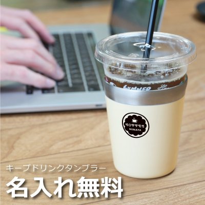父の日 プレゼント タンブラー名入れ 名前 ギフト 290ml レギュラー Ｒ 真空断熱 コンビニ コーヒー 保冷 保温 魔法瓶構造 二重構造 ドリンク カップ コップ グラス 男性 女性 誕生日 20代 30代 40代 50代 《 キープドリンクタンブラー 》 卒業 卒団 記念 送別 送別品 上司 同僚 部下 仲間 友達 親友 部活
