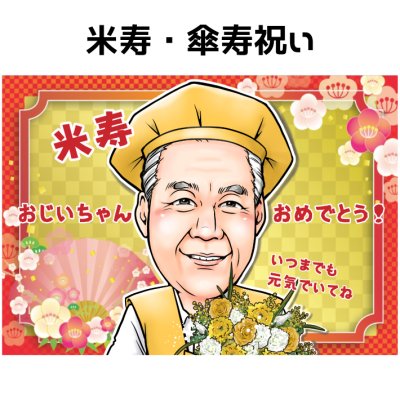 似顔絵 プレゼント 【送料無料】 米寿祝い 傘寿祝い 【キャラデジタッチ】 米寿 傘寿 還暦祝い 喜寿祝い 古希祝い 父 母 両親 お父さん お母さん 長寿祝い おじいちゃん おばあちゃん ポエム 世界で１枚だけの似顔絵