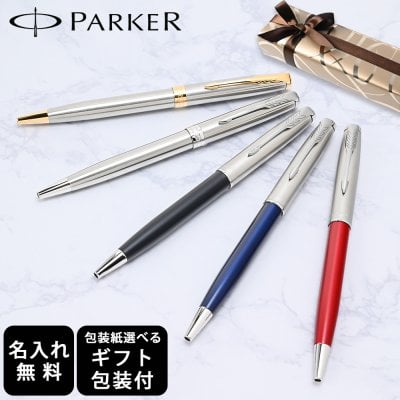 【名入れ無料】 【スペシャルラッピング付】 パーカー ボールペン ソネット ステンレススチール 全5色 純正ボックス無料 包装紙23種類から選べる 純正箱 即日発送 ペン 筆記具 メンズ レディース 卒業 卒業記念品 入学 就職祝い 退職祝い 昇進祝い 定年 御礼 お祝い 誕生日 文房具 息子  高級 名入れギフト 文房具 クリスマスプレゼント 文房具 ビジネス小物 ホワイトデー