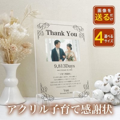 【アクリル子育て感謝状 A29】婚約 結婚式 挙式 披露宴 ウエディング ブライダル 記念日 誕生日 成人式 記念 披露宴 内祝い 新婚 彼氏 彼女 両親 親 父 母 祖父 祖母 家族 プレゼント ギフト 名入れ 文字入れ メッセージ入り  アクリル フォトフレーム 写真 プリント 卒園 卒業 おしゃれ かわいい インテリア