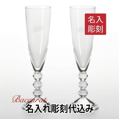バカラ ベガ シャンパンフルート ペア 名入れ彫刻代込み 結婚祝 記念日 ペア グラス 名前 プレゼント