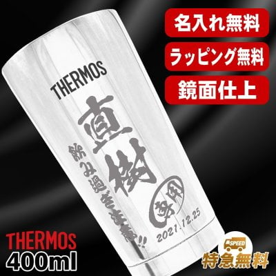 名入れ タンブラー サーモス 名前入り プレゼント 真空断熱 保温 保冷 ステンレス ステンレスタンブラー 彫刻 刻印 印字 グラス コップ おしゃれ ビールグラス 父の日 母の日 還暦祝い 退職 誕生日 結婚祝い 昇進 無料 ラッピング メッセージカード 記念品 送別会 敬老の日 実用的 ネーム入れ 男性 女性 バースデー ギフト 400 ml 光沢 JMO-GP2 SL 単品 C11