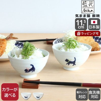 藍花 気まま猫 飯碗 Aika 波佐見焼 食器 お茶碗 飯茶碗 小鉢 ボウル 日本製 ギフト 結婚祝い プレゼント 贈り物