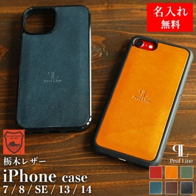 【名入れ無料】栃木レザー iPhone 7/8/SE/13/14 ケース / 名入れギフト 本革 革 日本製 iPhone7 iPhone8 iPhoneSE 第3世代 第2世代 iPhone13 iPhone14 アイフォンケース 背面ケース 牛革 メンズ レディース プレゼント 就職祝い 内祝い 結婚祝い 革婚式 お礼 退職 クリスマス