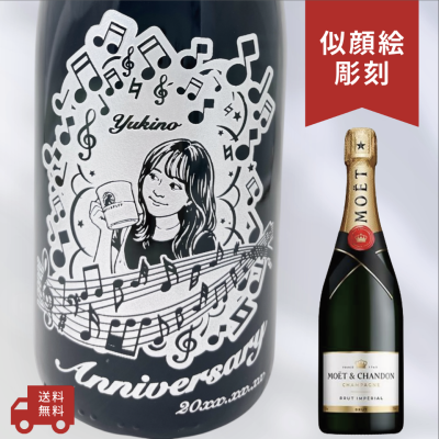 【名入れ・シャンパン モエシャンドン ブリュット・似顔絵彫刻】ミュージックデザイン 誕生日・結婚祝い・記念日など特別な日にふさわしいシャンパンの名入れ似顔絵彫刻ボトルです