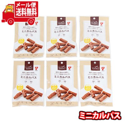 (全国送料無料)お菓子 詰め合わせ ヤガイ ミニカルパス 20g(6コ）メール便 (4903020055356sx6m)【送料無料 詰め合わせ おやつ 小袋 個包装 お試し】