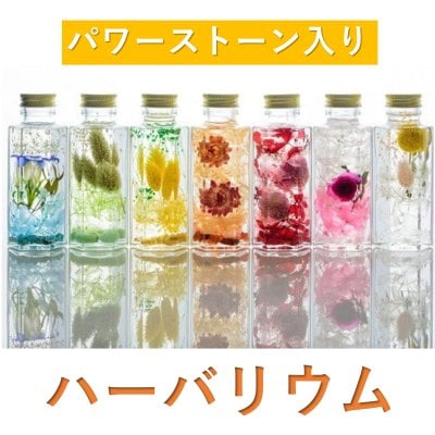100mlサイズ【天然石入り】7種から選ぶハーバリウム【おしゃれ】恋人 上司 両親 お祝い プロポーズ 結婚祝い 開店祝い 開業祝い 発表会 送別会 引越し祝い 新築祝い 結婚記念日 誕生日 退職祝い ギフト プレゼント 豪華 母の日 敬老の日　クリスマス　父の日