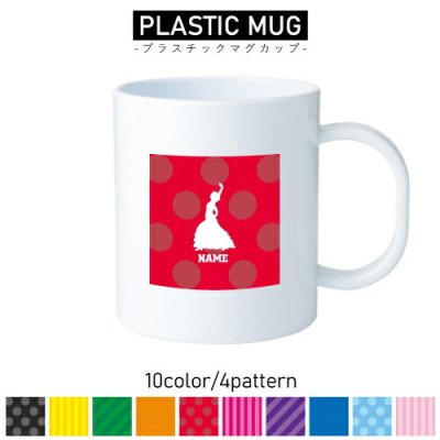 フラメンコ/名入れプラスチックマグカップ プラマグ プラコップ プラカップ　