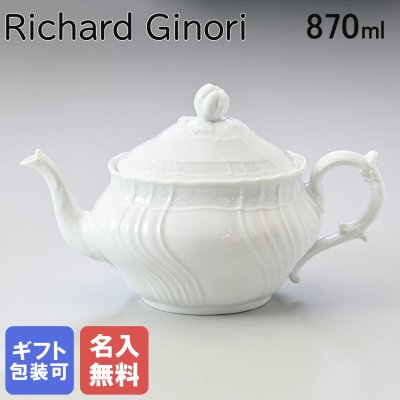 【名入れ無料】リチャードジノリ ジノリ1735 Richard Ginori ベッキオホワイト ティーポット 870ml 洋食器 白い食器 002RG00 FTE400 0087 B00000000 洋食器 送別会 誕生日 お中元 還暦祝い 結婚祝い 結婚式 高級 父の日 母の日 ホワイトデー