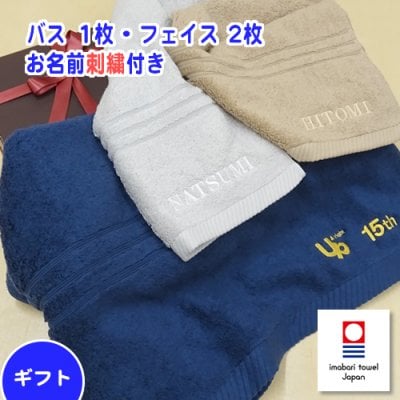 お名前刺繍入り 今治タオル「ｅｌｆ Ｒ」バスタオル 1枚 & フェイスタオル2枚セット ギフト 内祝 出産祝い お中元 お誕生日 母の日 父の日 プレゼントに