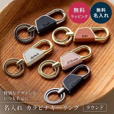名入れ カラビナ キーリング ラウンド型 BOX付き 名前入り キーホルダー エコレザー メンズ レディース おしゃれ カラビナ 結婚記念日 革婚式 誕生日 合成皮革 おしゃれ 彼氏 夫 父 名前 刻印 記念品 プレゼント 退職祝い 卒業 引退 即日発送 ギフト 父の日 2026 プレゼント