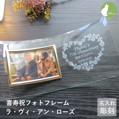 喜寿祝い 名入れ フォトフレーム 男性 女性 父 母 ガラス 喜寿祝 喜寿 77歳 写真立て フォトスタンド L版 プレゼント ギフト 贈り物 メッセージ 彫刻【喜寿祝い用名入れフォトフレーム・ラ・ヴィ・アン・ローズ】