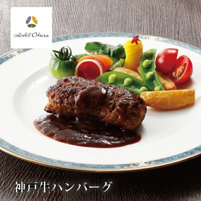 【送料無料】【ホテルオークラ】神戸牛ハンバーグ  山晃食品  ギフト  お祝い 記念日 お取り寄せ