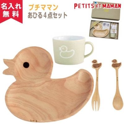 【名入れ無料】 SPICE プチママン キッズ食器 ギフトセット 《あひる》   【出産祝い 名入れギフト 名入れプレゼント】 卒業 卒団