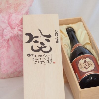 誕生日6月4日セット おたんじょうびおめでとうございます 笑う門には福来たる プレミアムな国産芋焼酎 夢のひととき(大分県)23度720ml デザイン書道家 榮田 清峰作