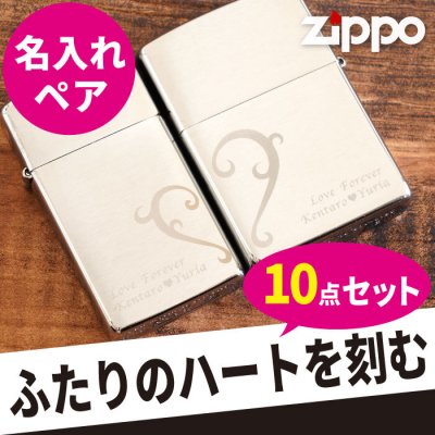【 送料無料 】【 名入れ ハート柄 zippo ペア セット クロームサテーナ 】 ジッポ カップル ペア 名入れ 正規品 保証書付き 彫刻 刻印 名前入り プレゼント ギフト セット ブランド ライター おしゃれ 彼氏 彼女 男性 女性 シルバー