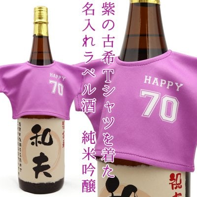 古希 お祝い 男性 モンドセレクション5年連続金賞 『名入れラベル酒 プリントラベル』＜純米吟醸 一升瓶 1800ml＞【名入れ 日本酒 名前ラベル お酒 地酒 古希のお祝い 70歳 誕生日 70才 ギフト 父 贈り物】