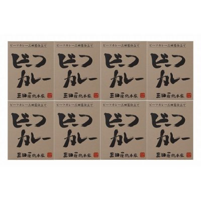 お歳暮 「三田屋総本家」 ビーフカレー8食セット(ボール箱) 食品 ギフト プレゼント 贈答 熨斗 のし 贈り物 記念日 お祝い 冠婚葬祭 内祝 御祝 無地 出産内祝 結婚内祝 御見舞 快気祝 御仏前 志 お供(代引不可)【送料無料】