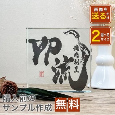 【ガラスブロック C11】 開店祝い プレゼント 記念 QR画像 印刷 写真 プリント 法人 事務所 ギフト 贈り物 QRコード 周年 開業 祝い 会社ロゴ 企業ロゴ 店舗ロゴ 店ロゴ グッズ　クリスタル アート 受付 エントランス