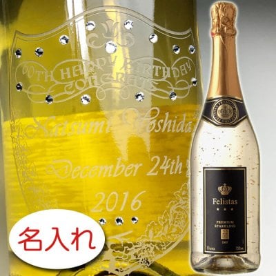 【名入れ彫刻 × スワロフスキー・ラインストーン デコレーション × 22カラット 金箔入 フェリスタス / 750ml 正規 / ギフト箱】スパークリングワイン シャンパン 名前入り 名前入れ オリジナル プレゼント ラベル ギフト 刻印 結婚祝い 結婚記念 還暦祝い 記念日 誕生日祝い 定年 退職祝 退職記念 贈り物 いい夫婦 古希祝