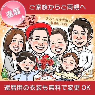 2026年版】還暦祝い 似顔絵色紙のプレゼント おすすめ人気ランキング