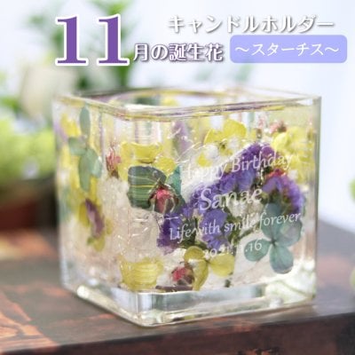 11月誕生日 誕生月キャンドルホルダー  誕生花 11月 スターチス 癒し空間 ジェル キャンドル ホルダー プリザーブドフラワー 花言葉 誕生日 記念日 結婚祝い   