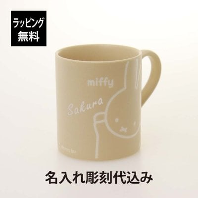 【お急ぎ対応】miffy friend ミッフィー フレンド 撥水 マグ ベージュ 260ml  単品 名入れ彫刻代込み 日本製 美濃焼 名入れ 彫刻 刻印 名入れギフト プレゼント 記念日 記念品 お祝い 誕生日 入学 入園 マグカップ キャラクター ディック ブルーナ くすみ パステル マット 人気 汚れにくい