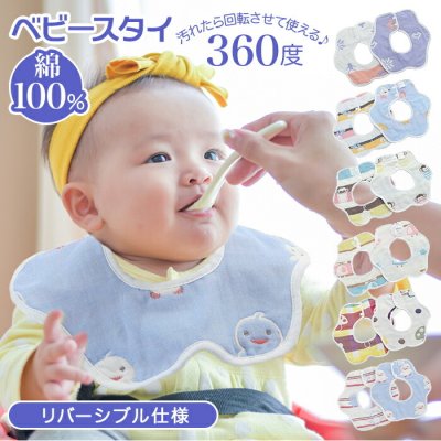 よだれかけ 360度 通販 スタイ おしゃれ 男の子 女の子 かわいい 綿 コットン 離乳食 よだれ 保育園 おでかけ ギフト プレゼント 出産祝い 誕生祝い ベビー お食事エプロン
