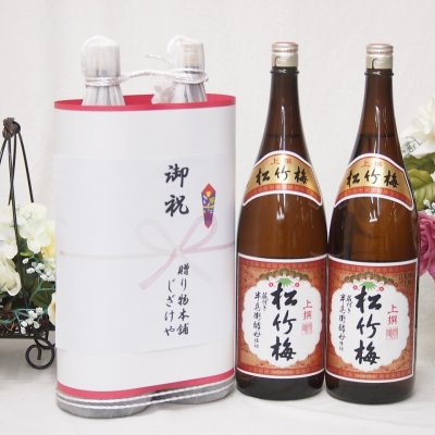 御祝 縁起の良い日本酒セット 京都府産お酒2本縛り(上撰 松竹梅清酒1800ml×2本)