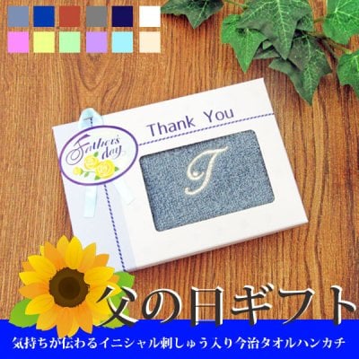 【送料無料】【父の日ギフト】【ありがとうBOX】★今治タオルブランドハンカチ　12カラー イニシャル刺しゅう入れ★ [シンプル 男性 メンズ お父さん お義父さん おとうさん プレゼント 実用的 普段使い 日用品  お祝い プレゼント 箱入り]