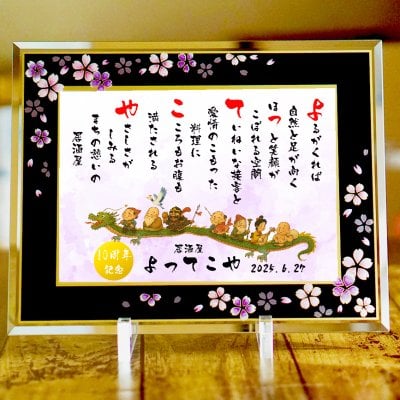 七福神 開店祝い プレゼント 飲食周年 贈り物 お名前ポエム 名前 詩 【B5 A4サイズ】喜寿祝い 銀婚式 還暦 古希  喜寿 傘寿 米寿 卒寿 白寿 百寿 お父さん お母さん  長寿のお祝いに 【桜ガラスフレーム】  伝統技術とガラスが織りなす光のハーモニー 1名フルネーム~2名下のお名前用 ネームポエム 名前ギフト詩 筆文字ギフト あいうえお作文