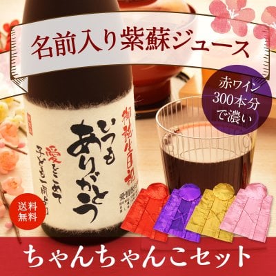 喜寿のプレゼント 77歳誕生日の新聞付き 名入れ 男性 女性 上司 父親 母親 誕生日 敬老の日 ギフト 即納 健康 長寿 【紫蘇レスベラ】720ml ちゃんちゃんこ付き ノンアルコール