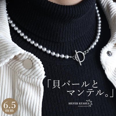 パールネックレス マンテル ステンレス製で安心 マンテルネックレス パール 幅6mm