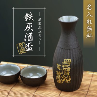  徳利 ぐい呑み セット 名入れ ぐい飲み お猪口 メッセージ 誕生日プレゼント日本酒 熱燗 とっくり おちょこ お酒 おじいちゃん 父親 母親 夫婦 還暦祝い 古希 退職祝い 定年退職 結婚記念日 お祝い 記念日 《 鉄灰酒盃 - 感謝 - 》 / 5営業日出荷