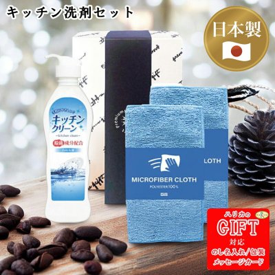 マイクロファイバークロス＆キッチン洗剤セット AM6-56-5 人気商品 内祝 結婚祝い 香典返し  御礼   洗剤セット キッチンのお掃除にぴったりのセットです