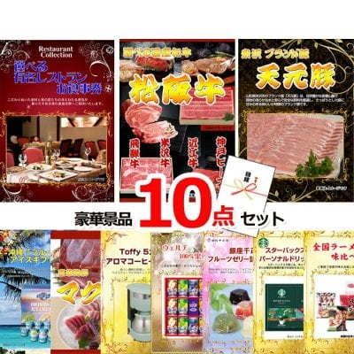 ビンゴ景品 ビンゴ・二次会の景品はお任せ ゴルフコンペ 目録 景品 パネル 選べる有名レストランお食事券＆選べる国産和牛＆米沢天元豚他豪華10点セット 景品パネル＆引換券付き目録 15083 ビンゴ 景品セット