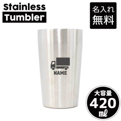 宅配業者1/名入れ タンブラー ステンレスタンブラー 420ml 真空断熱 記念品 贈答品 ギフト   卒業記念品 卒団記念 卒部祝い 二重構造 サーモスタッド 保温 保冷置き配　ポスト　宅配ボックス