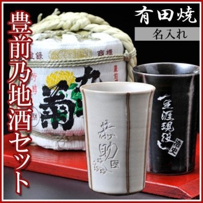 卒業 退職 【名入れギフト 陶器】有田焼 縞　熱燗・冷酒　兼用酒カップ　こも樽酒セット