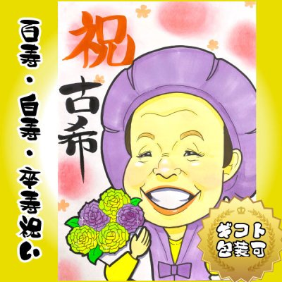似顔絵 プレゼント 【送料無料】 百寿祝い 卒寿祝い 白寿祝い 【ヒーリングタッチ】 百寿 白寿 卒寿 父 母 両親 お父さん お母さん 送別会 長寿 上司 先輩 友人 退職 色紙 ポエム 世界で１枚だけの似顔絵