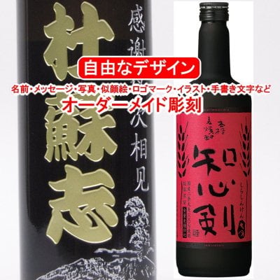 名入れ 知心剣720ml しらしんけん 彫刻 麦焼酎 お酒 プレゼント メッセージ 写真彫り 似顔絵 イラスト ロゴマーク 自由なオリジナルデザイン 記念品 誕生日 出産 退職 還暦祝い 成人 父の日 母の日 敬老の日