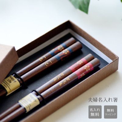 ♪【名入れ】和風　桜模様　名入れ夫婦箸セット　 【赤×青★ギフトボックス入り・23cm】母の日　父の日