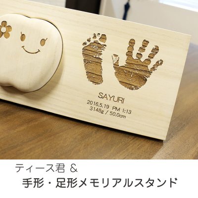 【名入れ】 乳歯 ケース 手形 足形 出産祝い名入れ 名前 ギフト メモリアル 記念 乳歯入れケース 保管 保存 記念 ボックス 女の子 男の子 誕生日 1歳 男 女 2歳 3歳 4歳 5歳 出産内祝い 内祝い 日本製 《ティース君＆手形・足形メモリアルスタンドセット》 翌々営業日出荷