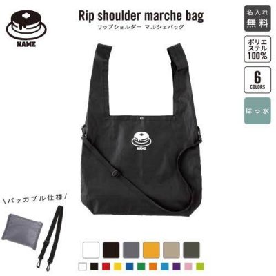 ホットケーキ 名入れリップショルダーマルシェバッグ 21L 撥水加工 ショルダーバッグ 斜め掛け 大容量 6色展開     pancake パンケーキ