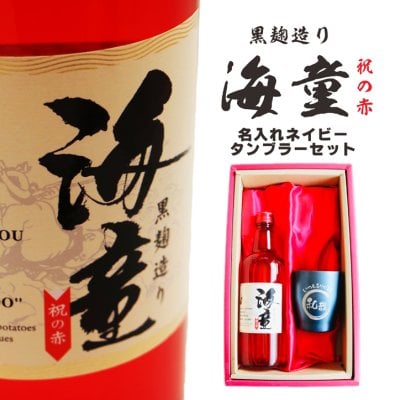 名入れ 焼酎 ギフト【 海童 本格芋焼酎 720ml 名入れ ネイビー タンブラー セット 】誕生日 プレゼント 真空ステンレスタンブラー 還暦 退職 結婚 感謝 芋焼酎 お酒 ギフト 父の日 母の日 喜寿 傘寿 緑寿 米寿 敬老の日 お中元 お歳暮 成人祝い 古希 男性 女性 クリスマス 贈り物 ラッピング 送料無料