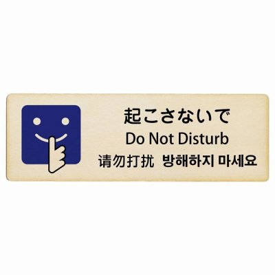 起こさないで インバウンド 多言語 英語 中国語 韓国語 対応 木製プレート ピクトサイン 長方形 18x6cm  商業施設 飲食店 旅館 ホテル レンタル イベント 表示 場所 掲示 案内板 注意喚起