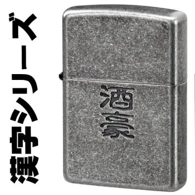 【名入れ】【送料無料】 zippo ジッポーライター 漢字シリーズ 酒豪 復活再販 男性 酒好き ギフト [zKANJI-SHUGO]