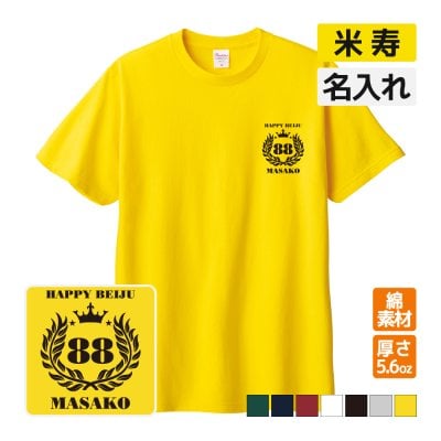 米寿祝い プレゼント Tシャツ 名入れ無料 記念品(月桂冠) 男性 女性 誕生日 88歳 お祝い 両親へ 孫から サプライズ