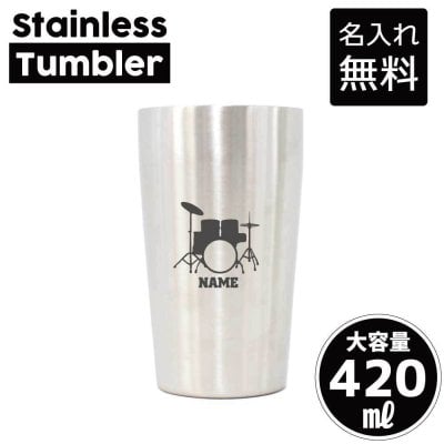 ドラム/名入れ タンブラー ステンレスタンブラー 420ml 真空断熱 記念品 贈答品 ギフト   卒業記念品 卒団記念 卒部祝い 二重構造 サーモスタッド 保温 保冷吹奏楽 楽器 バンド 軽音楽部 打楽器