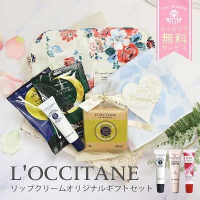ロクシタン ギフトセット 誕生日 プレゼント リップ シア ソープ 入浴剤 就職 入学 退職 お祝い ハンドタオル ポーチ コスメ フラワー 癒し 喜ばれるギフト
