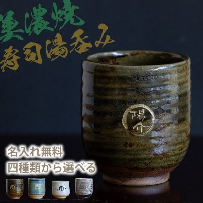 【名入れ無料】美濃焼 名入れ無料 寿司湯呑み 4種類から選べて文字色も選べる 360ml 日本製 持ちやすい 陶器  和風 外国人 友人 還暦祝い プレゼント インバウンド 父 母 おじいちゃん おばあちゃん ギフト 名入れ 湯飲み 電子レンジ対応 食洗機対応 無料ラッピング 